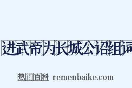 进武帝为长城公诏组词是什么意思的图片